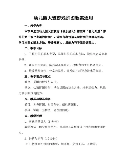 幼儿园大班游戏拼图教案通用
