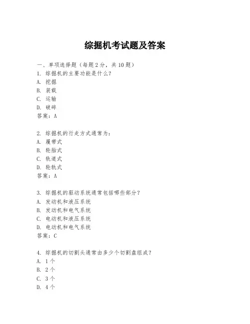综掘机考试题及答案