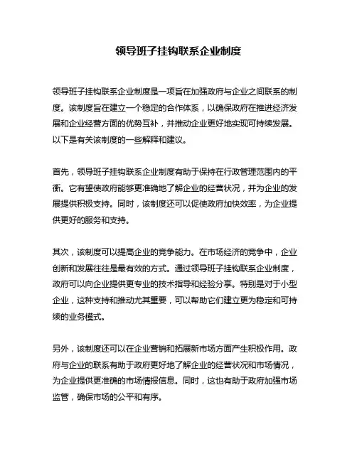 领导班子挂钩联系企业制度