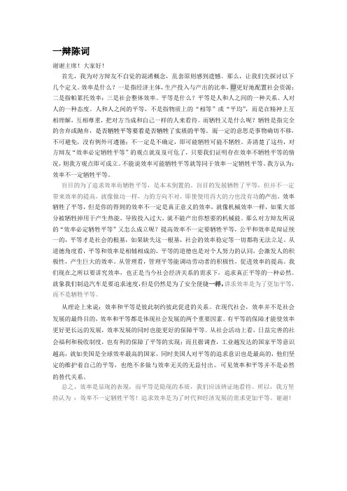 一辩陈词 效率不一定牺牲平等
