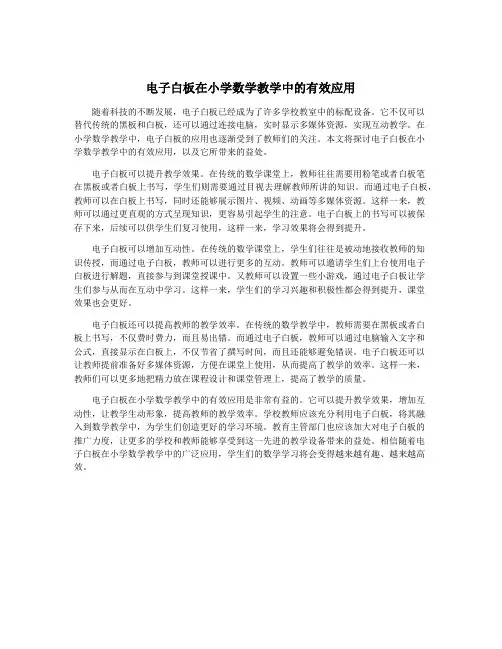 电子白板在小学数学教学中的有效应用