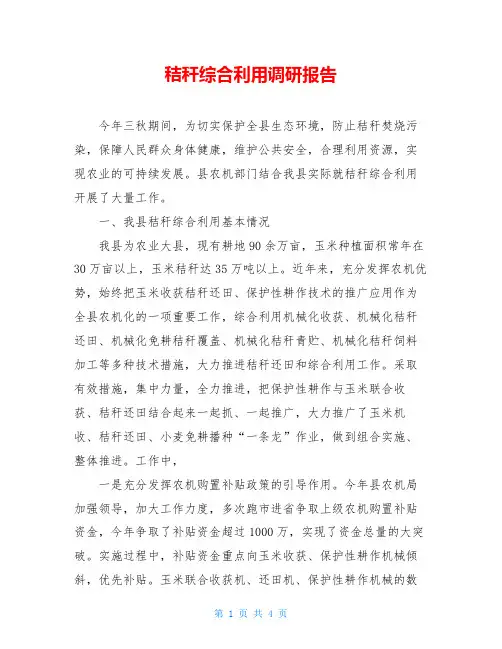 秸秆综合利用调研报告