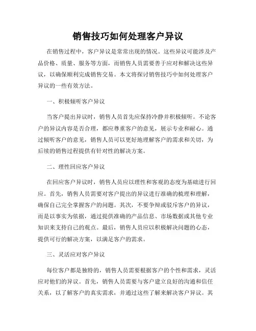 销售技巧如何处理客户异议