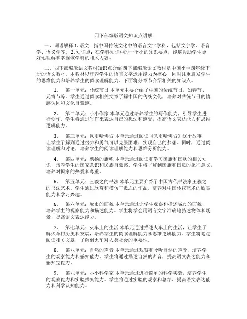 四下部编版语文知识点讲解