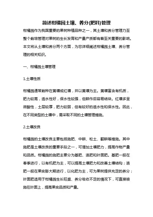 简述柑橘园土壤、养分(肥料)管理