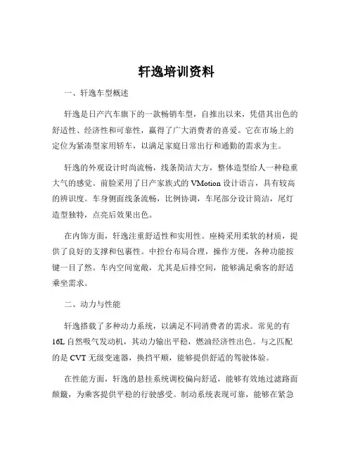 轩逸培训资料