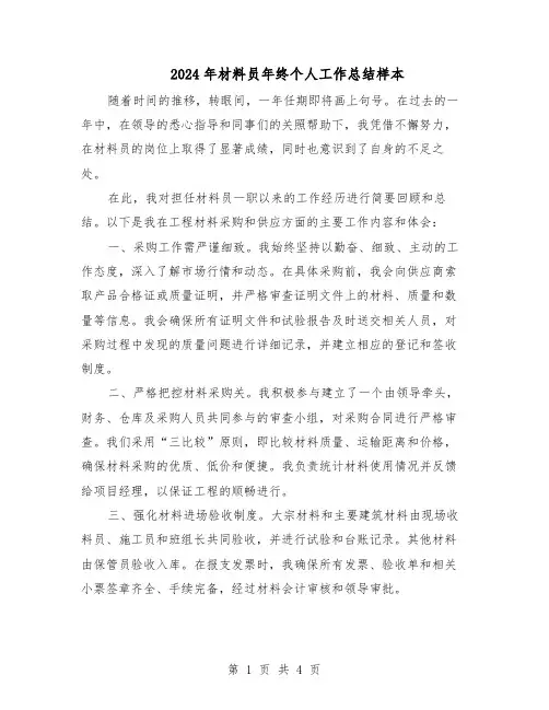 2024年材料员年终个人工作总结样本（二篇）