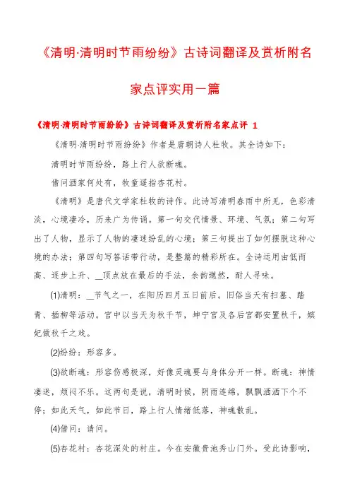 《清明·清明时节雨纷纷》古诗词翻译及赏析附名家点评实用一篇