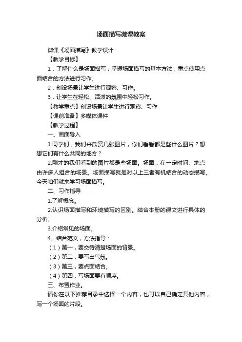 场面描写微课教案
