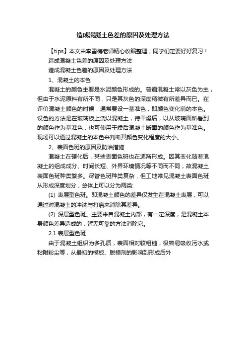 造成混凝土色差的原因及处理方法