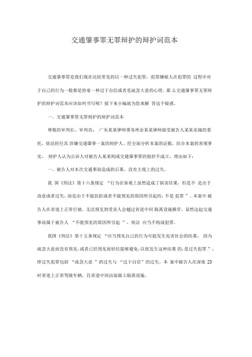 交通肇事罪无罪辩护的辩护词范本