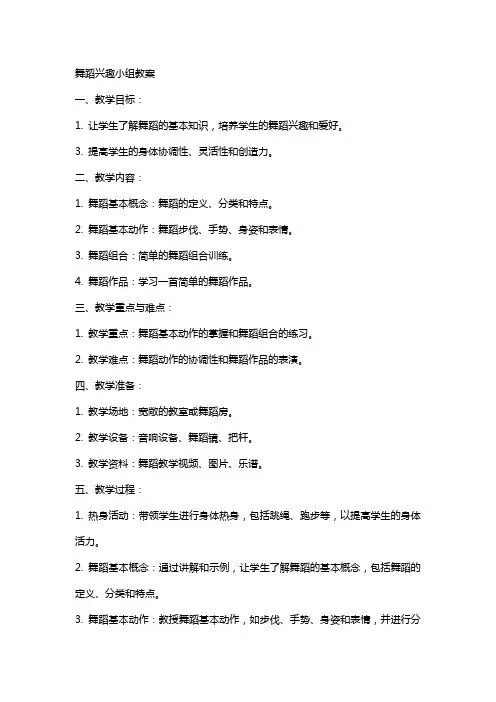 舞蹈兴趣小组教案