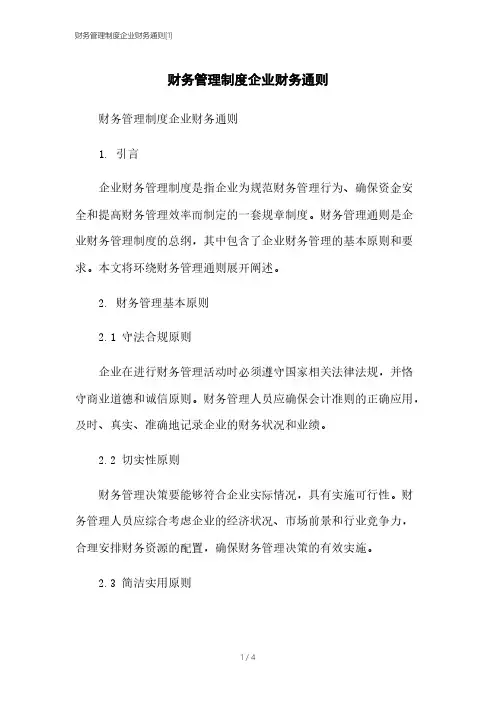 财务管理制度企业财务通则[1]
