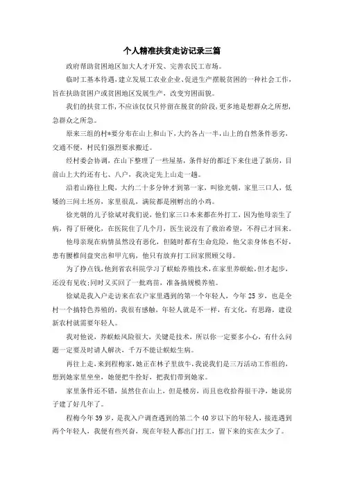 最新-个人精准扶贫走访记录三篇 精品