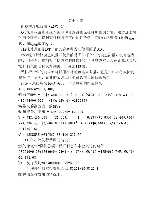 罗斯 公司理财 第八版 17、18、26、27、28章答案