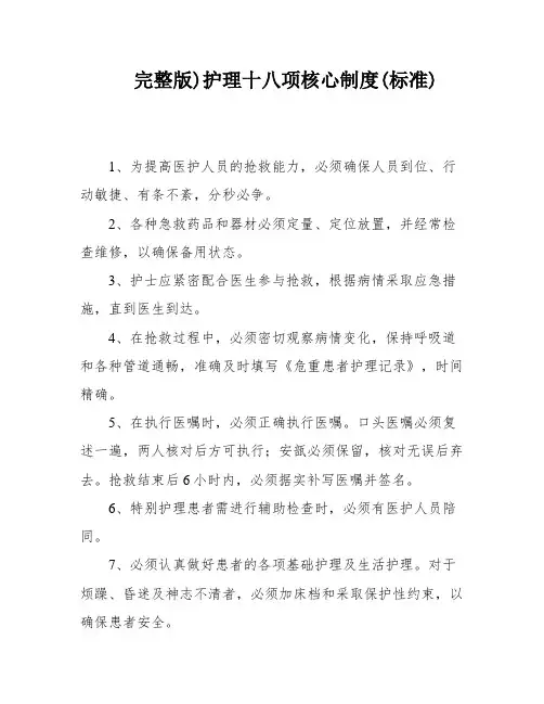 完整版)护理十八项核心制度(标准)