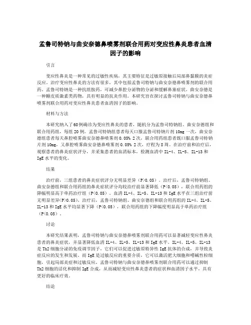 孟鲁司特钠与曲安奈德鼻喷雾剂联合用药对变应性鼻炎患者血清因子的影响