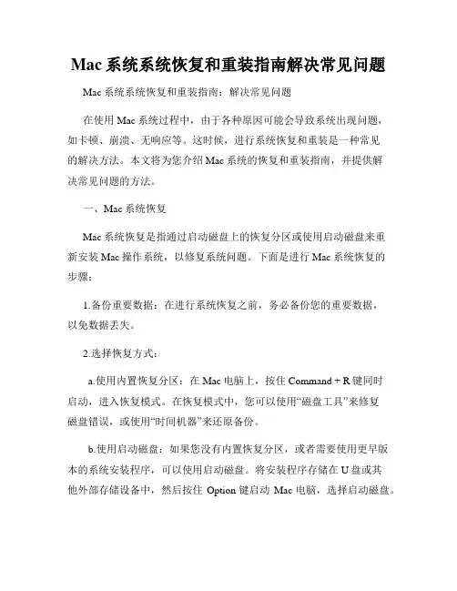 Mac系统系统恢复和重装指南解决常见问题