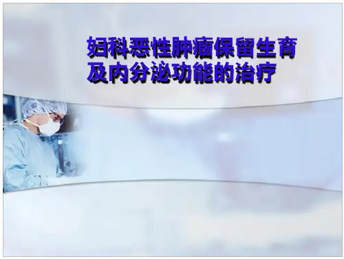 2017妇科恶性肿瘤保留生育及内分泌功能的治疗PPT
