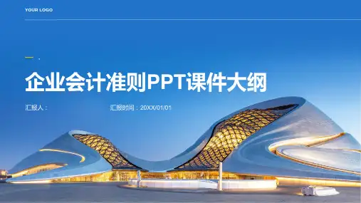 《企业会计准则》课件