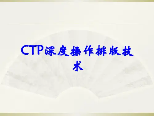CTP深度操作排版技术
