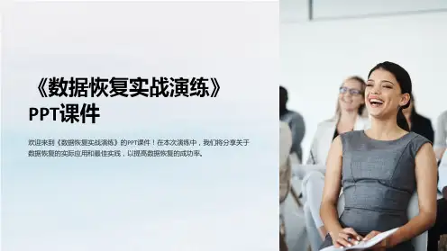 《数据恢复实战演练》课件
