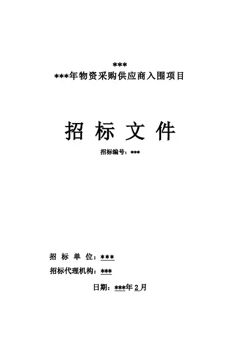 物资采购入围企业招标文件
