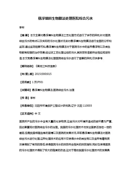 悬浮填料生物膜法处理医院综合污水
