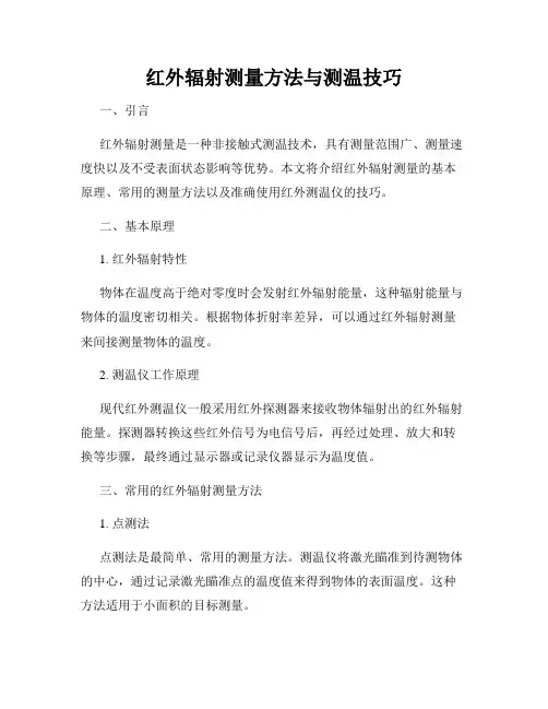 红外辐射测量方法与测温技巧