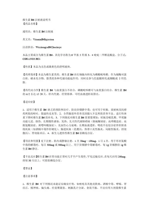 维生素B6注射液说明书