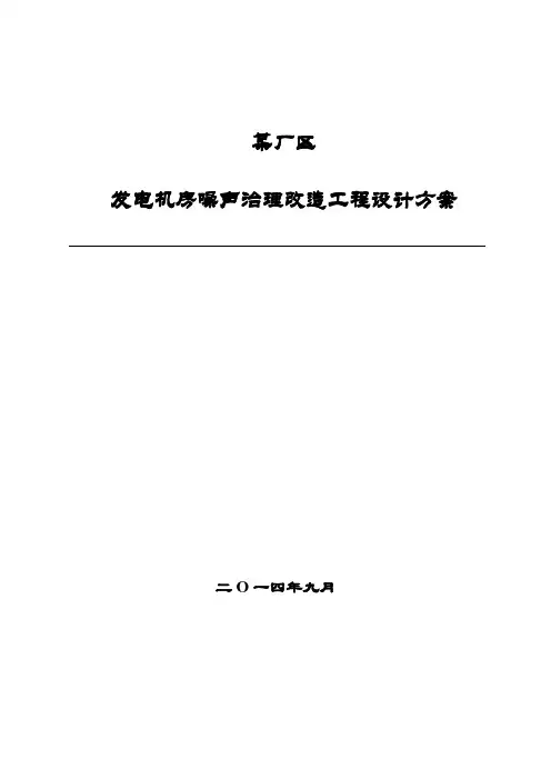 某厂区发电机房噪声治理工程方案.