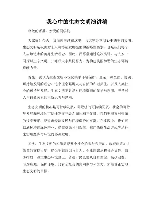 我心中的生态文明演讲稿