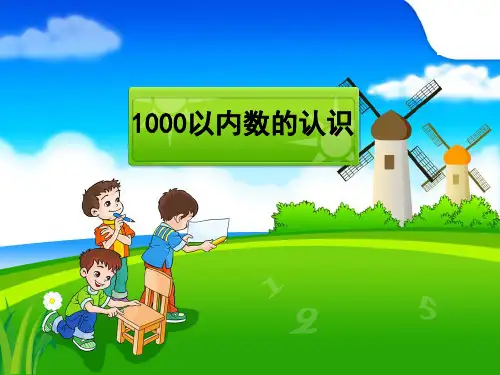 1000以内数的认识(1)