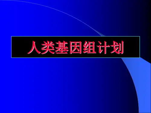 第5章-5人类基因组计划简介ppt课件