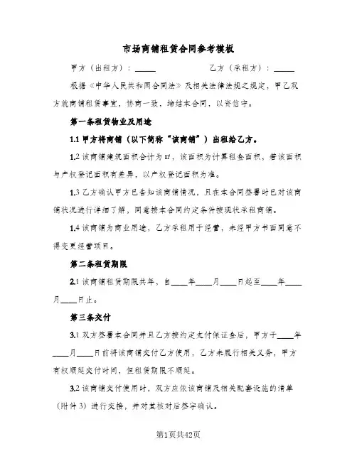 市场商铺租赁合同参考模板(6篇)