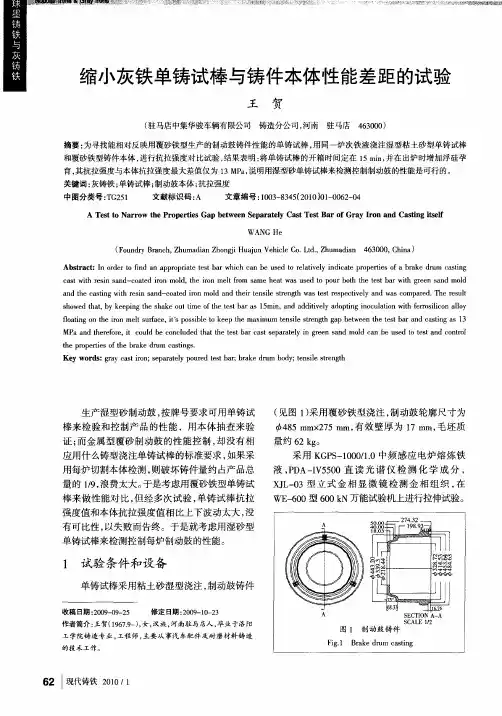 缩小灰铁单铸试棒与铸件本体性能差距的试验