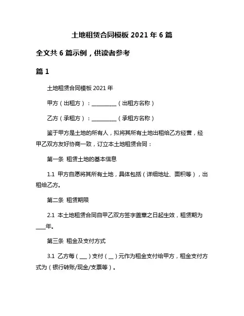 土地租赁合同模板2021年6篇