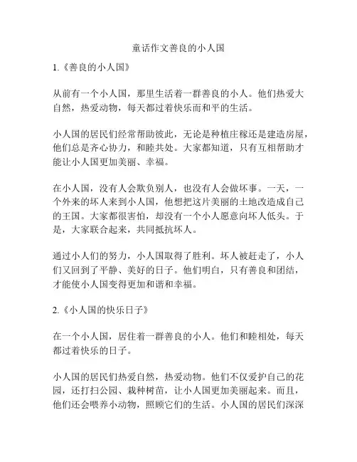 童话作文善良的小人国