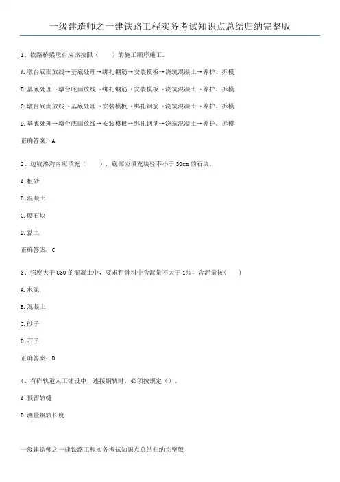 一级建造师之一建铁路工程实务考试知识点总结归纳完整版