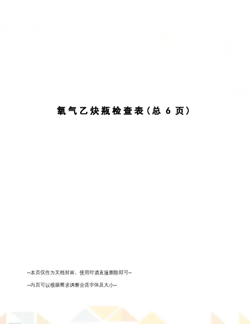 氧气乙炔瓶检查表