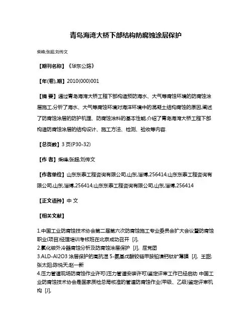 青岛海湾大桥下部结构防腐蚀涂层保护