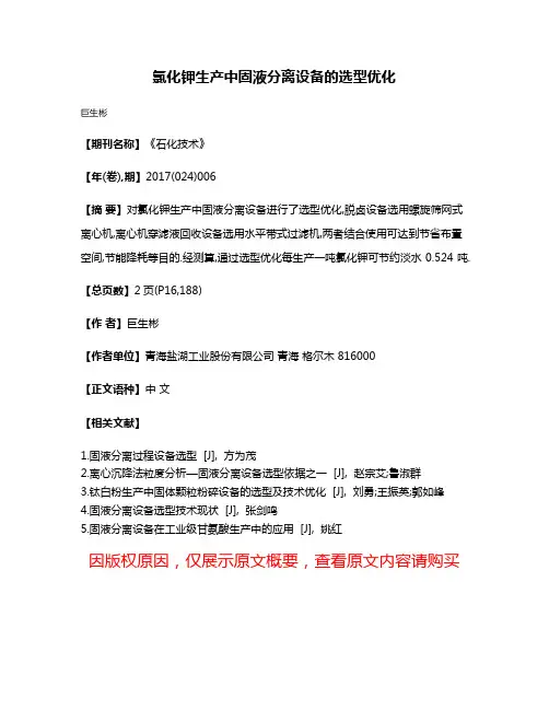 氯化钾生产中固液分离设备的选型优化