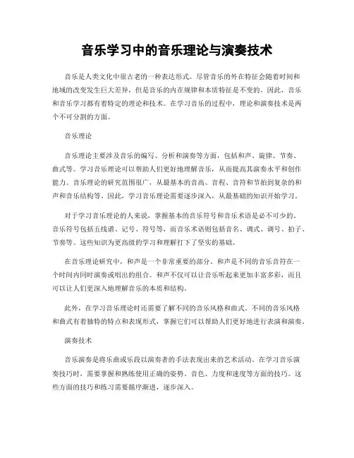 音乐学习中的音乐理论与演奏技术