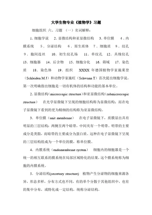 最新大学生物专业《植物学》习题