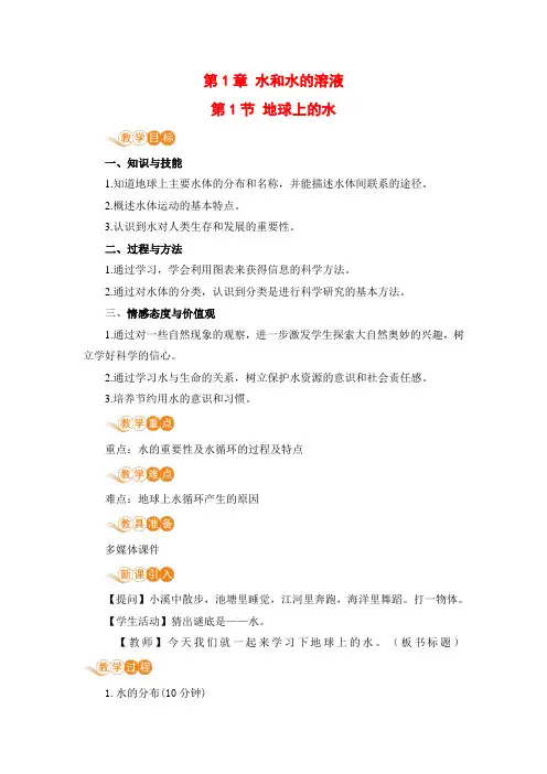 浙教版科学八年级上册经典教案《地球上的水》