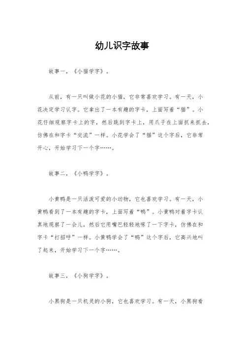 幼儿识字故事