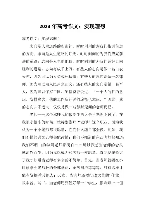 2023年高考作文：实现理想