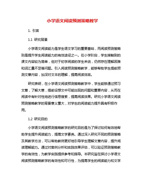 小学语文阅读预测策略教学