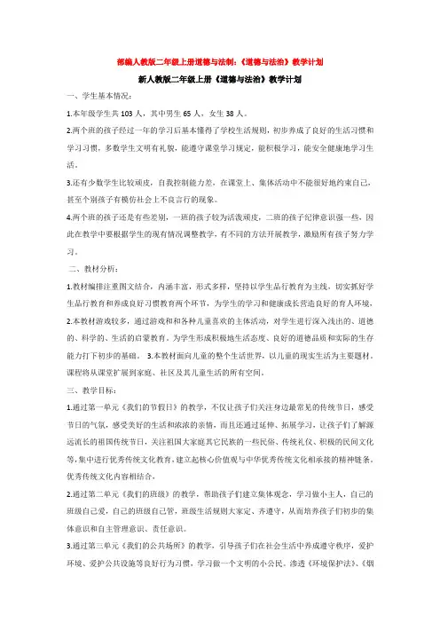 人教版二年级上册道德与法制：《道德与法治》教学计划
