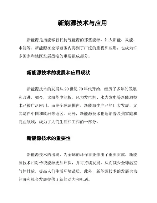 新能源技术与应用